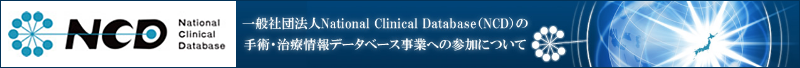 一般社団法人National Clinical Database（NCD）