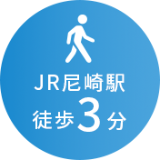 JR尼崎駅徒歩3分